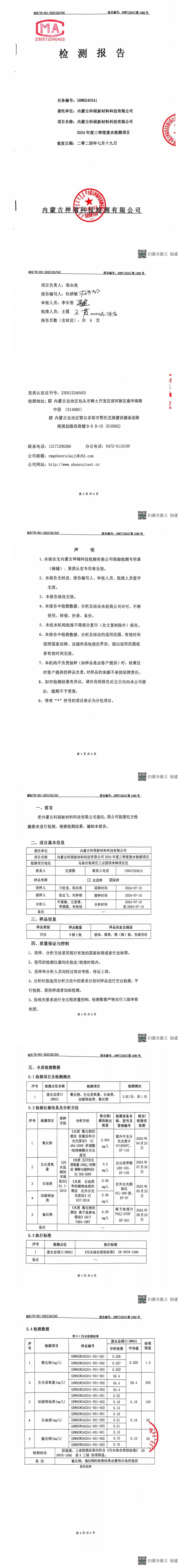 內(nèi)蒙科碩廢水自行監(jiān)測報告（下半年、第三季度）_00(1).jpg